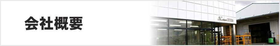 会社概要