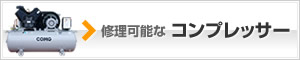 修理可能なコンプレッサー