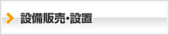 設備販売・設置