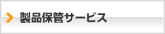 製品保管サービス