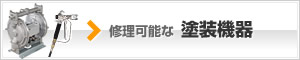 修理可能な塗装機器